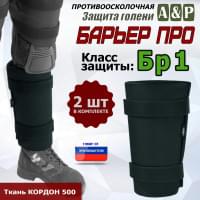 Защита голени "Барьер ПРО" противоосколочная. Класс защиты Бр 1. Цвет: черный.