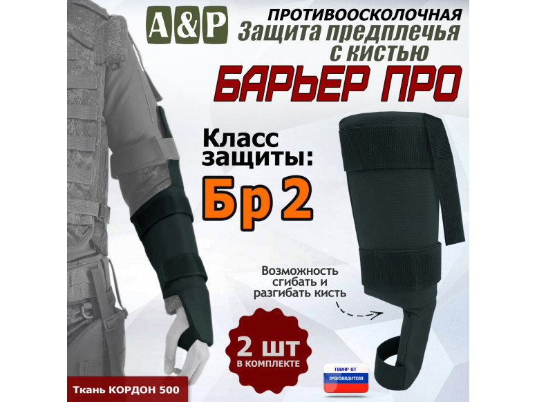 Защита предплечья с кистью "Барьер ПРО" противоосколочная. Класс защиты Бр 2. 