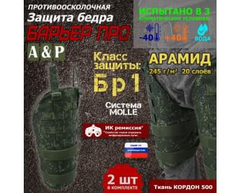 Защита бедра "Барьер ПРО" противоосколочная. Арамид (кевлар). Класс защиты Бр 1. Цвет: ЕМР (цифра).