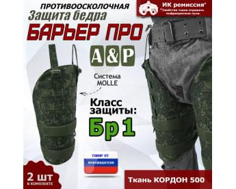 Защита бедра "Барьер ПРО" противоосколочная. Класс защиты Бр 1. Цвет: ЕМР (цифра).
