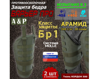 Защита бедра "Барьер ПРО" противоосколочная. Арамид (кевлар). Класс защиты Бр 1. Цвет: хаки.