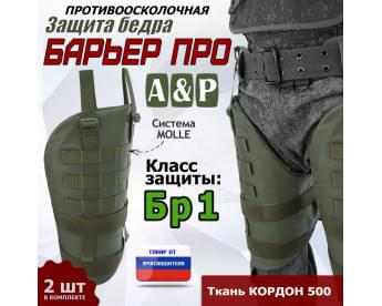 Защита бедра "Барьер ПРО" противоосколочная. Класс защиты Бр 1. Цвет: хаки.