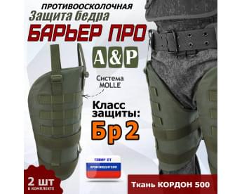 Защита бедра "Барьер ПРО" противоосколочная. Класс защиты Бр 2. Цвет: хаки.