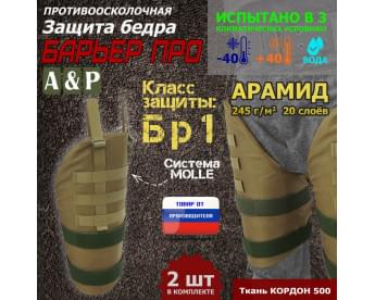 Защита бедра "Барьер ПРО" противоосколочная. Арамид (кевлар). Класс защиты Бр 1. Цвет: койот.