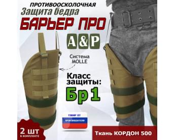 Защита бедра "Барьер ПРО" противоосколочная. Класс защиты Бр 1. Цвет: койот.