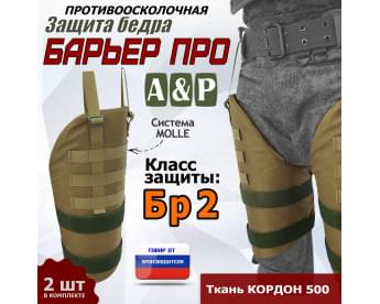 Защита бедра "Барьер ПРО" противоосколочная. Класс защиты Бр 2. Цвет: койот.