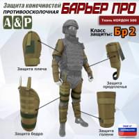 Комплект противоосколочной защиты "Барьер ПРО". Класс защиты Бр 2. Цвет: койот.