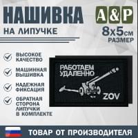 Нашивка на липучке «ZOV с пушкой. Работаем удаленно». Размер 80х50 мм. Цвет: черный.