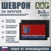 Шеврон на липучке «Флаг Магаданской области». Размер 80х50 мм. 
