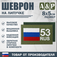 Шеврон на липучке «53 регион». Размер 80х50 мм. Цвет: хаки.