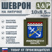 Шеврон на липучке «Герб Ленинградской области». Размер 100х85 мм. 