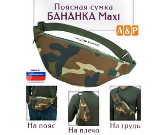 Сумка поясная "Бананка Maxi". Цвет: камуфляж.