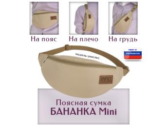 Сумка поясная "Бананка Mini". Цвет: бежевый.