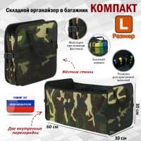 Органайзер в багажник "Компакт" (размер L). Цвет: камуфляж.