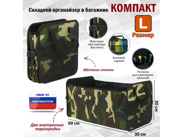 Органайзер в багажник "Компакт" (размер L). 