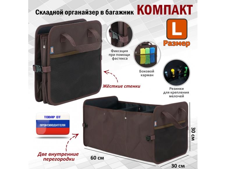 Органайзер в багажник "Компакт" (размер L). 