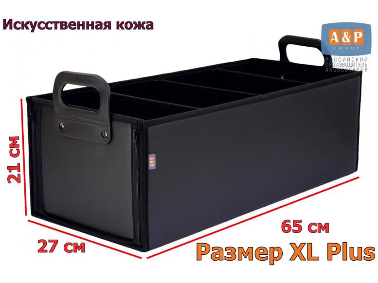 Органайзер в багажник "Куб Премиум" (размер XL Plus). 