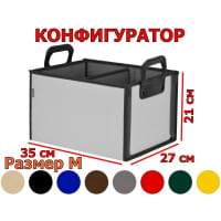 Органайзер в багажник "Куб Премиум" (размер M). Конфигуратор.
