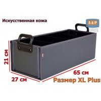 Органайзер в багажник "Куб Премиум" (размер XL Plus). Цвет: серый.