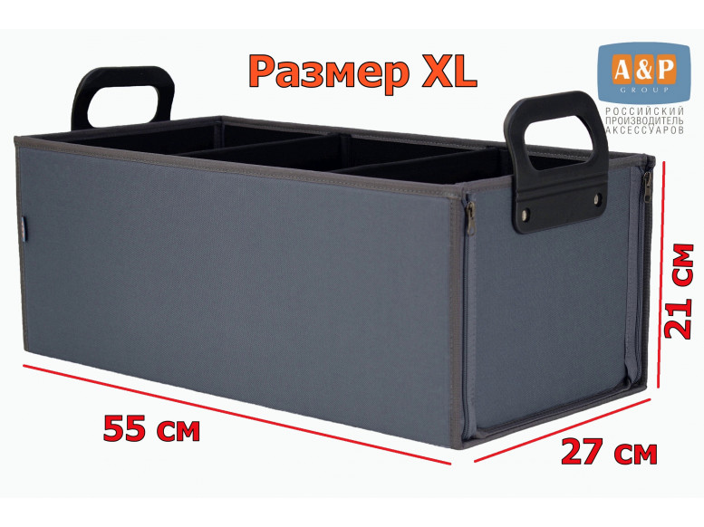 Органайзер в багажник "Куб" (размер XL). 