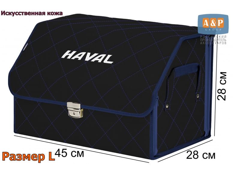 Органайзер-саквояж "Союз Премиум" в багажник Haval (Хавейл), размер L. 