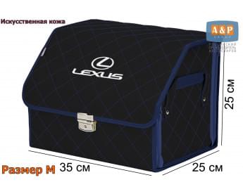 Органайзер-саквояж "Союз Премиум" в багажник Lexus (Лексус), размер M. Цвет: черный с синей прострочкой Ромб.