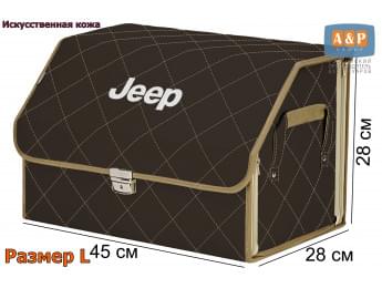 Органайзер-саквояж "Союз Премиум" в багажник Jeep (Джип), размер L. Цвет: коричневый с бежевой прострочкой Ромб.