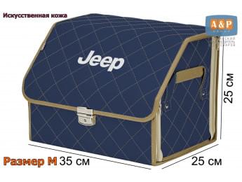 Органайзер-саквояж "Союз Премиум" в багажник Jeep (Джип), размер M. Цвет: синий с бежевой прострочкой Ромб.