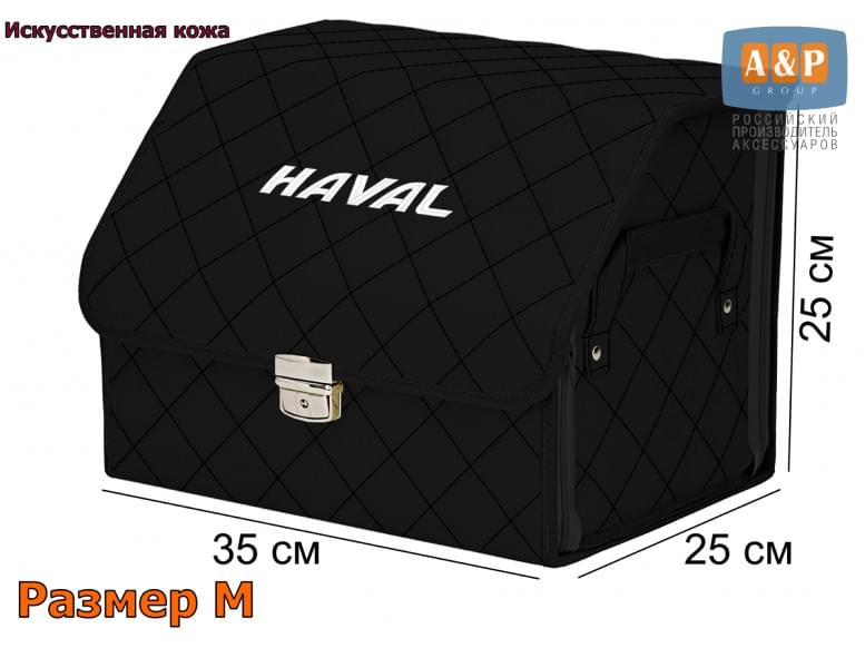 Органайзер-саквояж "Союз Премиум" в багажник Haval (Хавейл), размер M. 