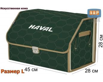 Органайзер-саквояж "Союз Премиум" в багажник Haval (Хавейл), размер L. Цвет: зеленый с бежевой прострочкой Соты.