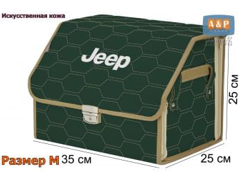 Органайзер-саквояж "Союз Премиум" в багажник Jeep (Джип), размер M. Цвет: зеленый с бежевой прострочкой Соты.