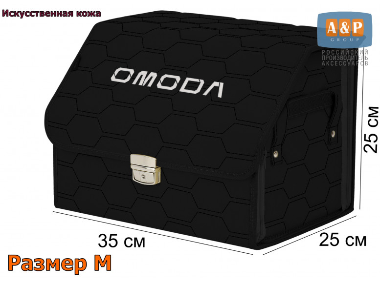 Органайзер-саквояж "Союз Премиум" в багажник Omoda (Омода), размер M. 