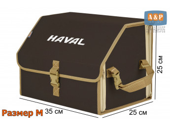Органайзер-саквояж "Союз" в багажник Haval (Хавейл), размер M. Цвет: коричневый с бежевой окантовкой.
