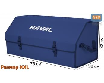 Органайзер-саквояж "Союз" в багажник Haval (Хавейл), размер XXL. Цвет: синий.