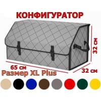 Органайзер-саквояж в багажник "Союз" (размер XL Plus) с прострочкой "Ромб". Конфигуратор.
