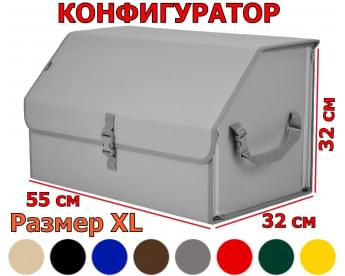 Органайзер-саквояж в багажник "Союз" (размер XL). Конфигуратор.