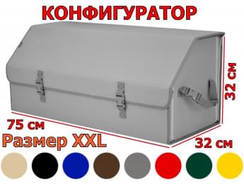 Органайзер-саквояж в багажник "Союз" (размер XXL). Конфигуратор.
