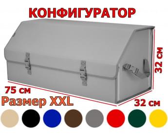 Органайзер-саквояж в багажник "Союз" (размер XXL). Конфигуратор.