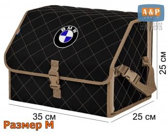 Органайзер-саквояж "Союз" в багажник BMW (БМВ), размер M. Цвет: черный с бежевой прострочкой Ромб.