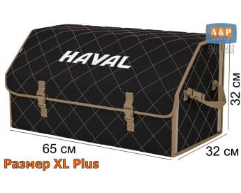 Органайзер-саквояж "Союз" в багажник Haval (Хавейл), размер XL Plus. Цвет: черный с бежевой прострочкой Ромб.