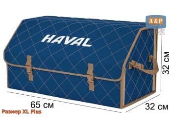 Органайзер-саквояж "Союз" в багажник Haval (Хавейл), размер XL Plus. Цвет: синий с бежевой прострочкой Ромб.
