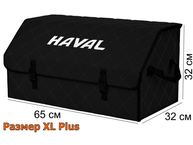 Органайзер-саквояж "Союз" в багажник Haval (Хавейл), размер XL Plus. 