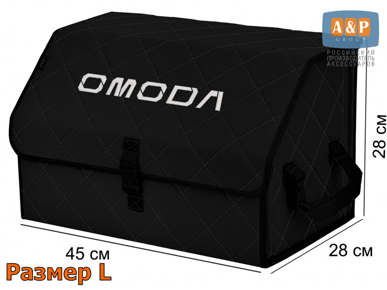 Органайзер-саквояж "Союз" в багажник Omoda (Омода), размер L. 