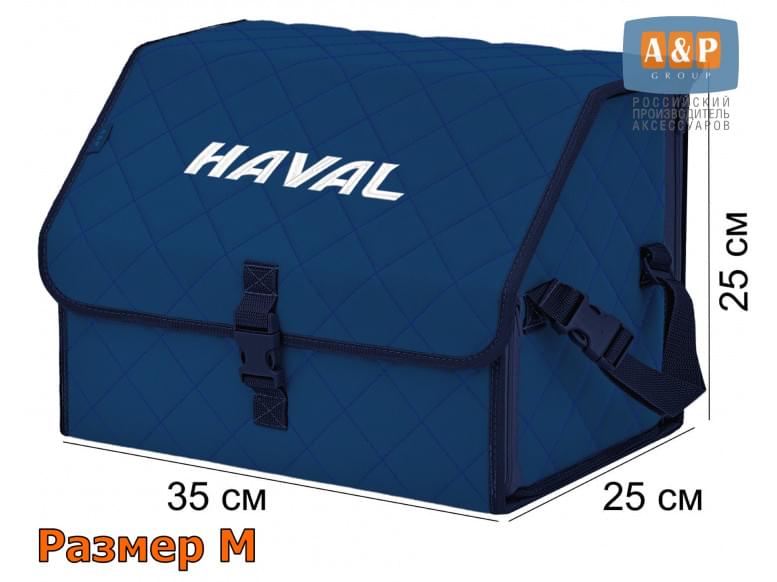 Органайзер-саквояж "Союз" в багажник Haval (Хавейл), размер M. 
