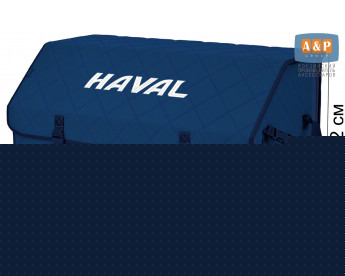Органайзер-саквояж "Союз" в багажник Haval (Хавейл), размер XL Plus. Цвет: синий с синей прострочкой Ромб.