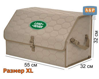 Органайзер-саквояж "Союз" в багажник Land Rover (Ленд Ровер), размер XL. Цвет: бежевый с бежевой прострочкой Соты.