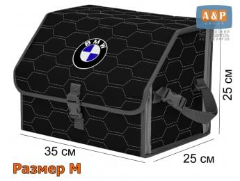 Органайзер-саквояж "Союз" в багажник BMW (БМВ), размер M. Цвет: черный с серой прострочкой Соты.