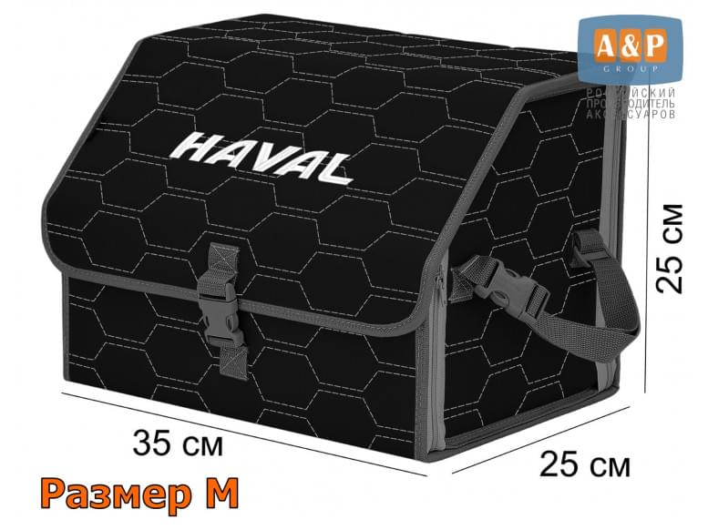 Органайзер-саквояж "Союз" в багажник Haval (Хавейл), размер M. 