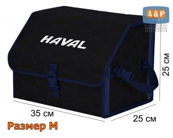 Органайзер-саквояж "Союз" в багажник Haval (Хавейл), размер M. Цвет: черный с синей прострочкой Соты.