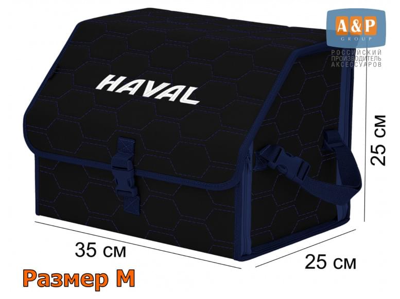 Органайзер-саквояж "Союз" в багажник Haval (Хавейл), размер M. 